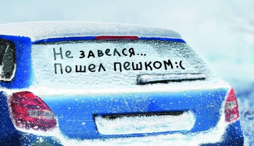 Техническое обслуживание автомобиля в зимний период: что нужно проверить перед холодами